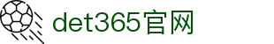 det365官网|(集团)有限公司